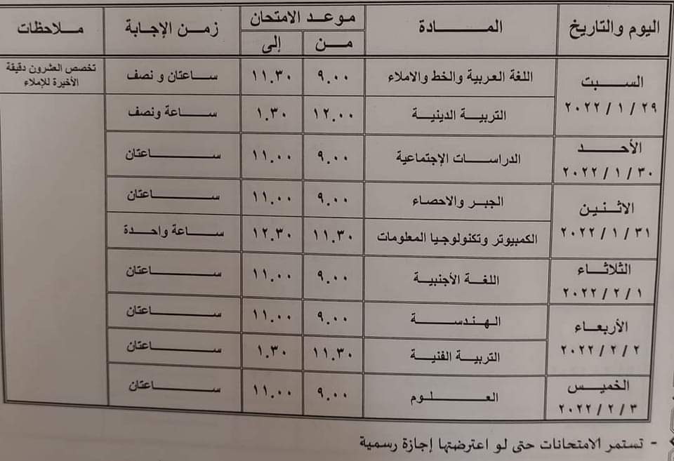 جدول امتحانات الصف الثالث الإعدادي الترم الأول 2022