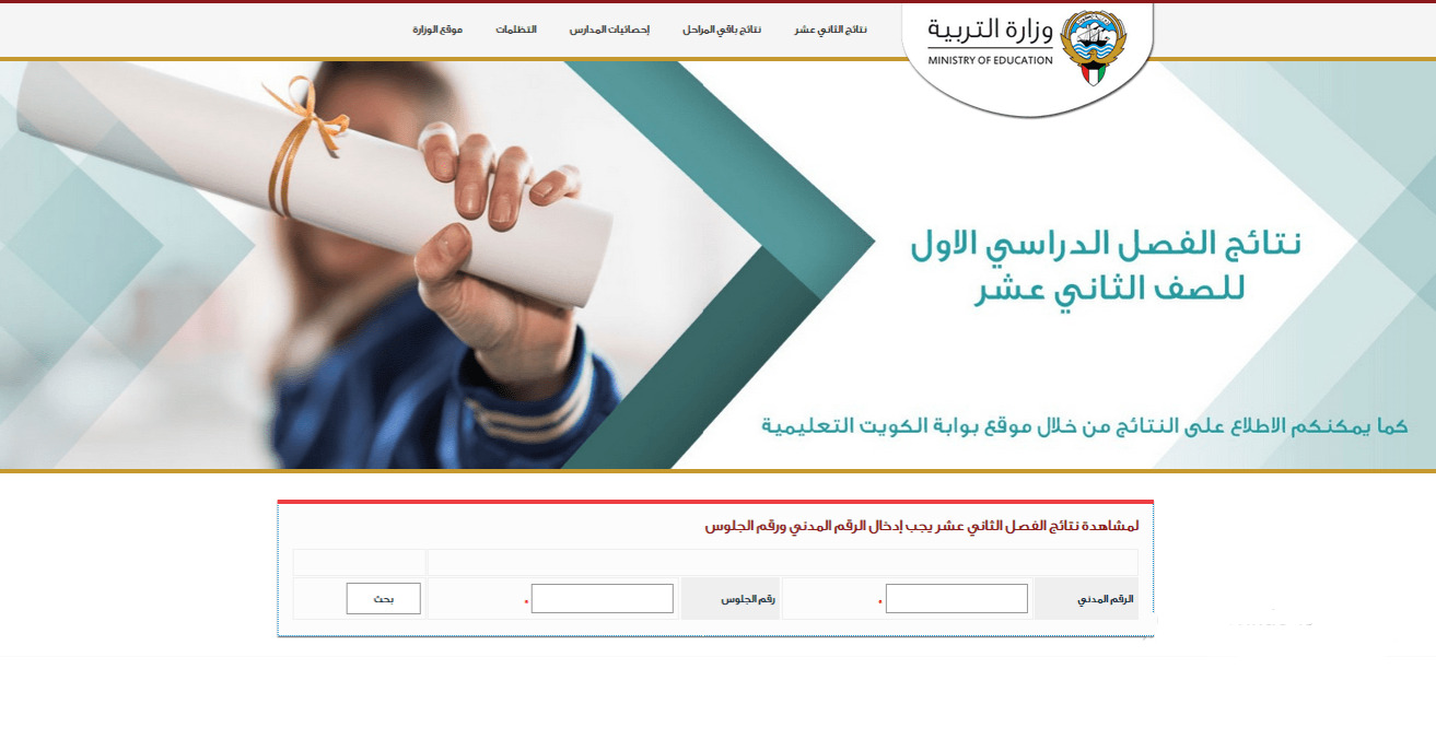 رابط نتائج طلاب الكويت 2022 بالرقم المدني