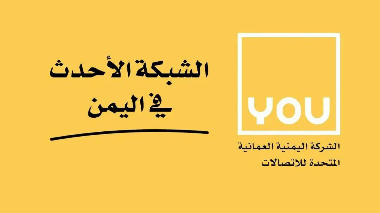 كيفية استخدام خدمة خبرهم من شركة يو اليمنية