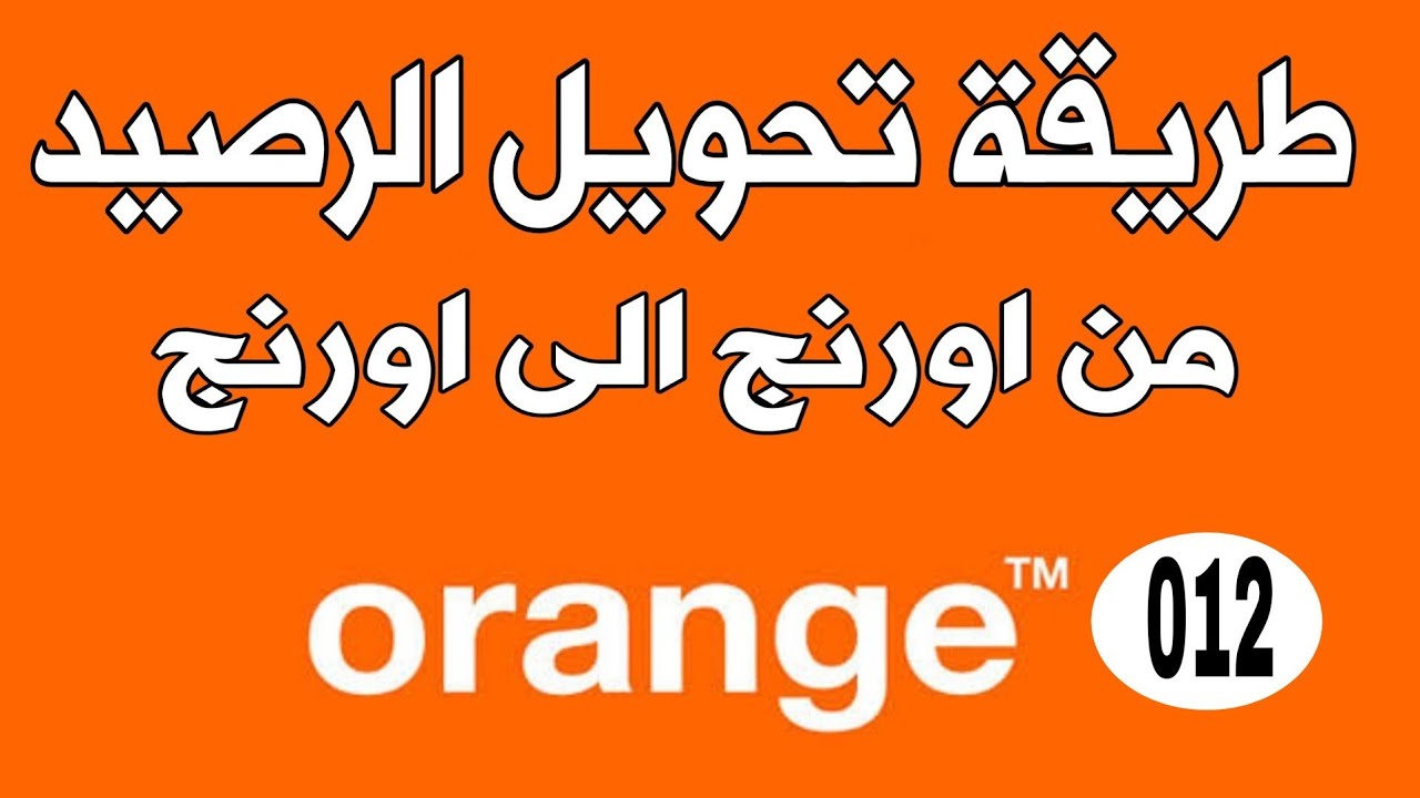 كيفية تحويل رصيد اورنج الاردن 1 كيفية تحويل رصيد اورنج الاردن