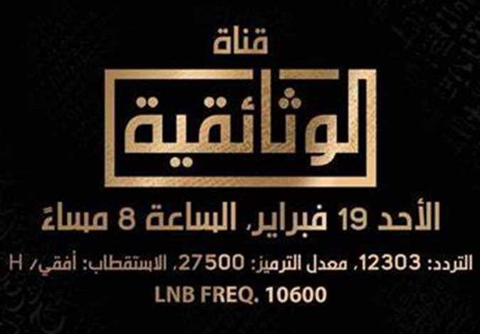 تردد قناة الوثائقية 2024 على القمر الصناعي نايل سات 1 تردد قناة الوثائقية 2024 على القمر الصناعي نايل سات