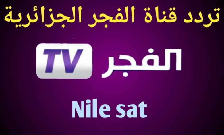 تردد قناة الفجر الجزائرية الجديد 2024 عبر القمر الصناعي نايل سات 1 تردد قناة الفجر الجزائرية الجديد 2024 عبر القمر الصناعي نايل سات