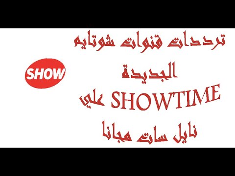 تردد قناة شو تايم الجديد 2024 على النايل سات 1 قناة شو تايم