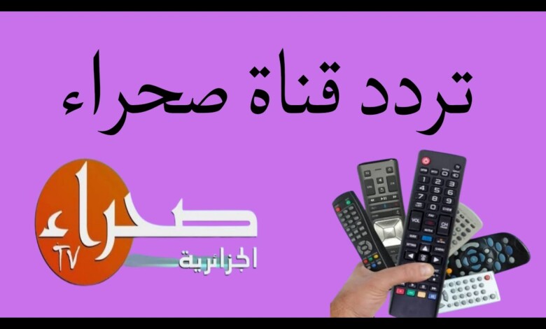تردد قناة الصحراء الجزائرية 2024 على النايل سات 1 تردد قناة الصحراء الجزائرية 2024 على النايل سات