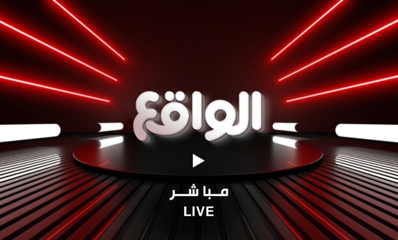 تردد قناة الواقع الفضائية 2024 الجديد على القمر الصناعي نايل سات 1 قناة الواقع