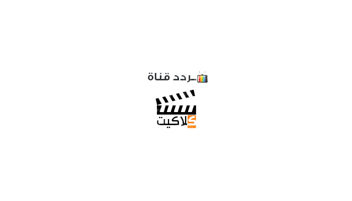تردد قناة كلاكيت دراما زمان 2024 على القمر الصناعي النايل سات 1 قناة كلاكيت دراما زمان