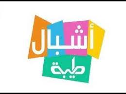 تردد قناة أشبال طيبة 2024 على القمر الصناعي نايل سات 1 تردد قناة أشبال طيبة