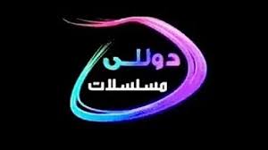 تردد قناة دوللي 2024 الجديد على القمر الصناعي نايل سات 1 تردد قناة دوللي 2024 الجديد على القمر الصناعي نايل سات