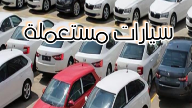 أسعار السيارات المستعملة في الإمارات