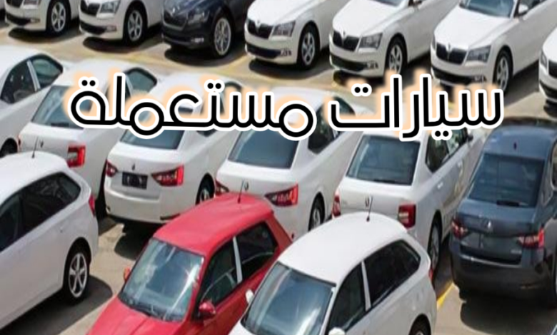 أسعار السيارات المستعملة في الإمارات