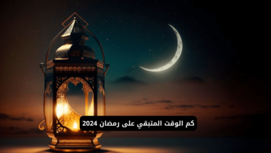 باقي كام على رمضان 2024 العد التنازلي؟