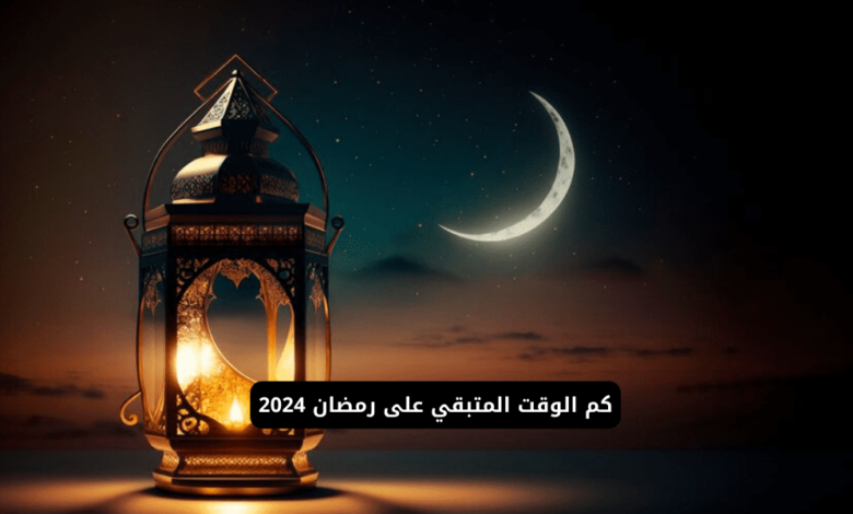 باقي كام على رمضان 2024 العد التنازلي؟ 1 باقي كام على رمضان 2024 العد التنازلي؟