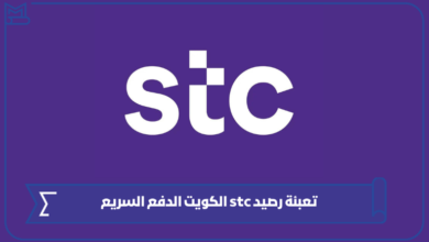 طريقة تعبئة رصيد stc الكويت الدفع السريع 2024